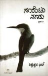 ನೂರೆಂಟು ಮಾತು - 7 / Noorentu Mathu - 7
