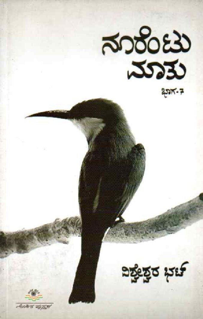 NOORENTU MATHU - 7 ನೂರೆಂಟು ಮಾತು - 7 / Noorentu Mathu - 7 - Image 1