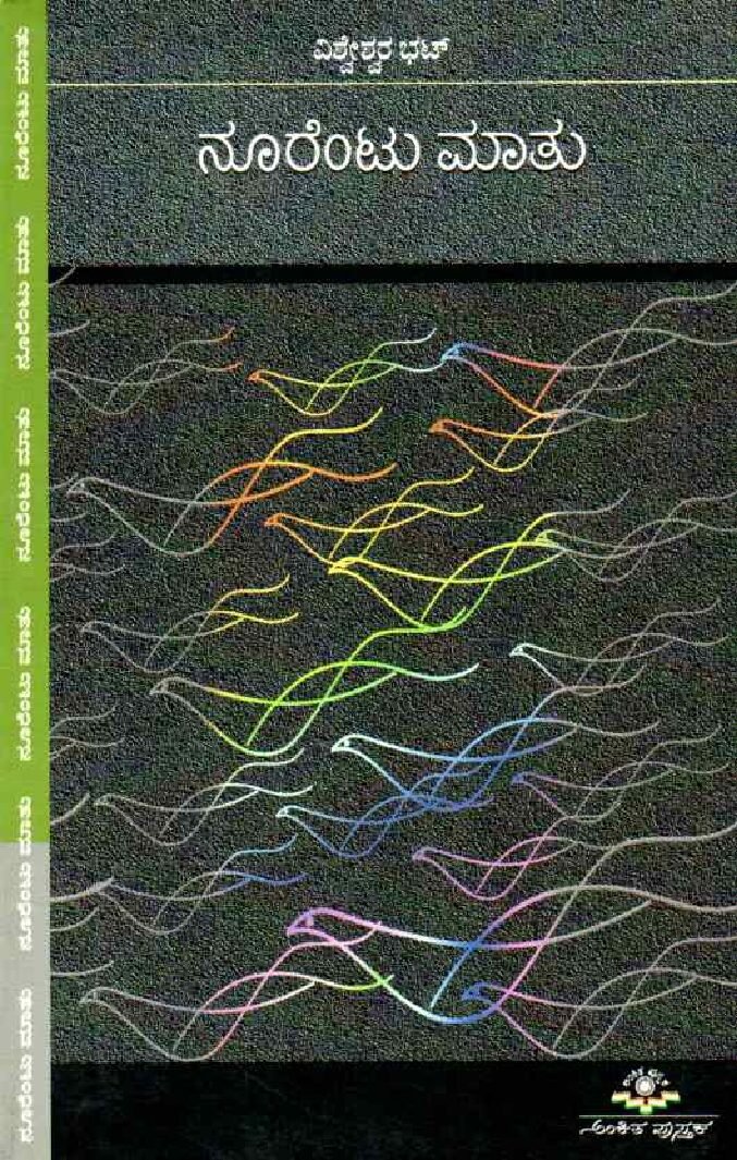 NOORENTU MATHU ನೂರೆಂಟು ಮಾತು / Noorentu Mathu - Image 1