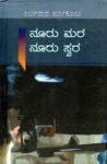 ನೂರು ಮರ ನೂರು  ಸ್ವರ / Nuru Mara Nuru Swara