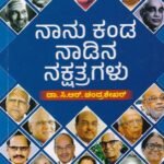 ನಾನು ಕಂಡ ನಾಡಿನ ನಕ್ಷತ್ರಗಳು / Naanu Kanda Nadina Nakshatragalu
