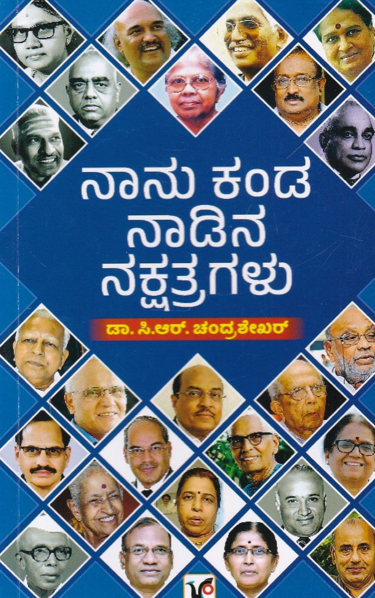 Naa Kanda Nadina Nakshatragalu ನಾನು ಕಂಡ ನಾಡಿನ ನಕ್ಷತ್ರಗಳು / Naanu Kanda Nadina Nakshatragalu - Image 1