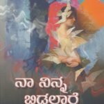 ನಾ ನಿನ್ನ ಬಿಡಲಾರೆ / Naa Ninna Bidalare