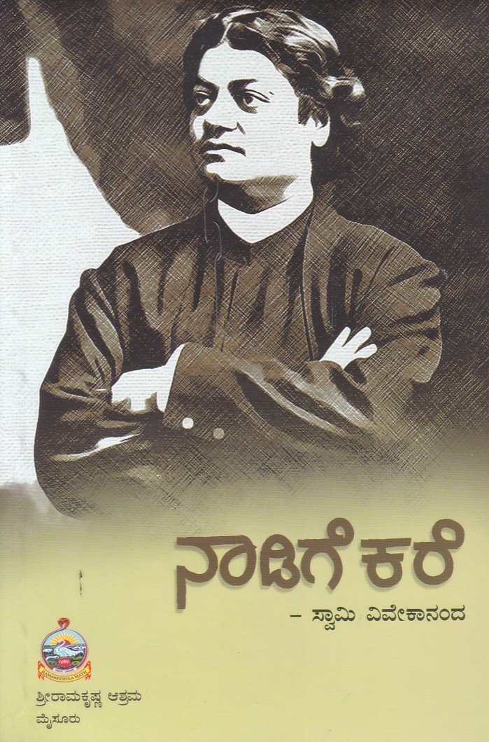 Naadige Kare ನಾಡಿಗೆ ಕರೆ / Naadige Kare - Image 1