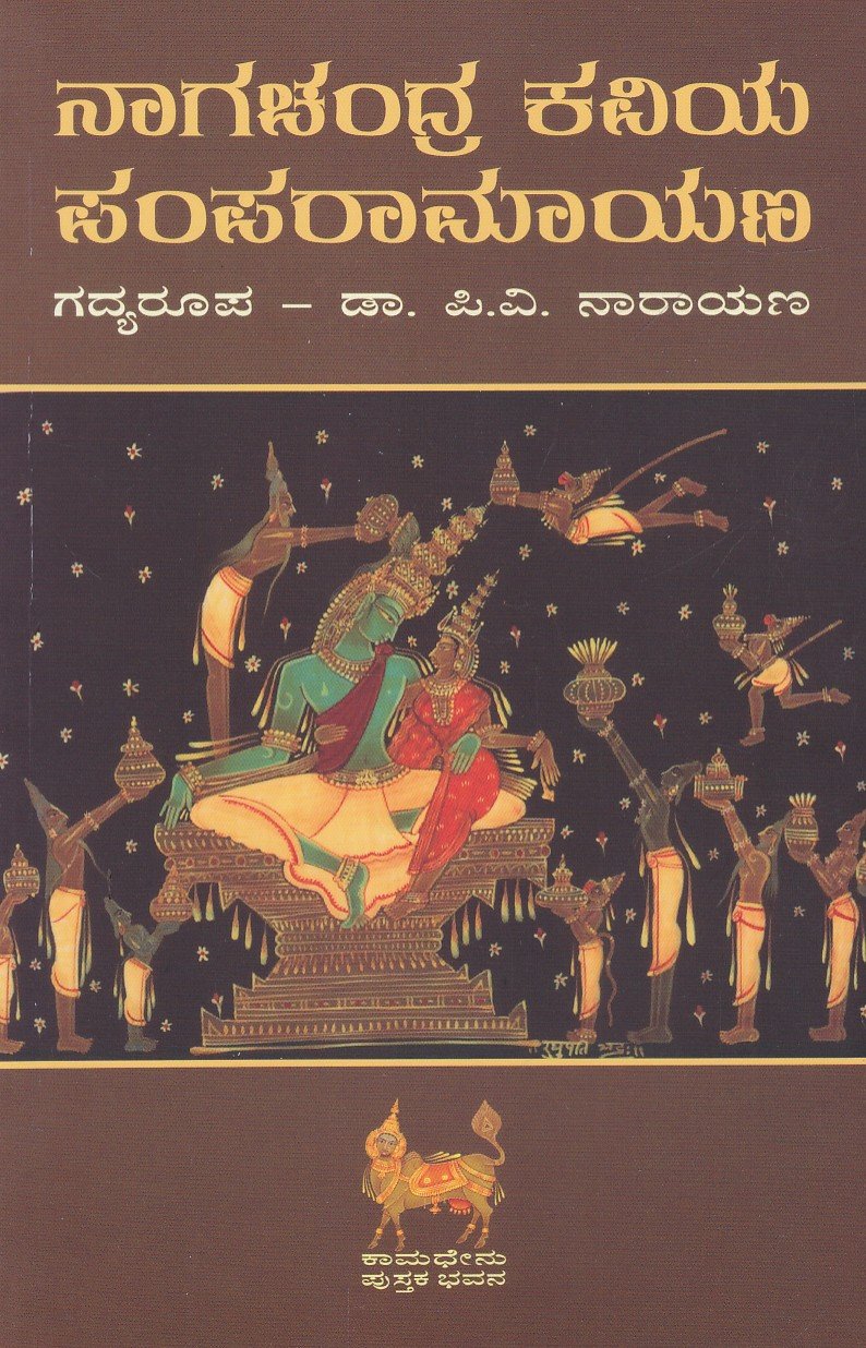 Naagachandra Kaviya Pampa Ramayana ನಾಗಚಂದ್ರ ಕವಿಯ ಪಂಪರಾಮಾಯಣ / Nagachandra Kaviya Pamparamayana - Image 1