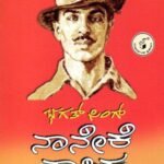 ನಾನೇಕೆ ನಾಸ್ತಿಕ / Naaneke Naastika