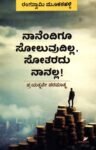 ನಾನೇಂದಿಗೂ ಸೋಲುವುದಿಲ್ಲ, ಸೋತರದು ನಾನಲ್ಲ! / Naanendigu Soluvudilla, Sotaradu Naanalla!