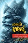 ನಾನು ಭೀಷ್ಮ / Naanu Bheeshma