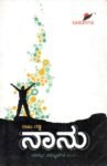 ನಾನು / Naanu