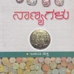 ನಾಣ್ಯಗಳು / Naanyagalu