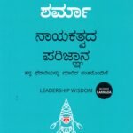 ನಾಯಕತ್ವದ ಪರಿಜ್ಞಾನ / Nayakatvada Parijnana