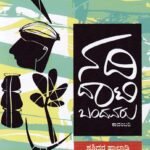 ನದಿ ದಾಟಿ ಬಂದವರು / Nadi Daati Bandavaru