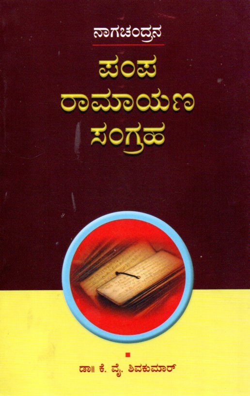 Nagachandrana Pamparamayana Sangraha ನಾಗಚಂದ್ರನ ಪಂಪರಾಮಾಯಣ ಸಂಗ್ರಹ / Nagachandrana Pamparamayana Sangraha - Image 1
