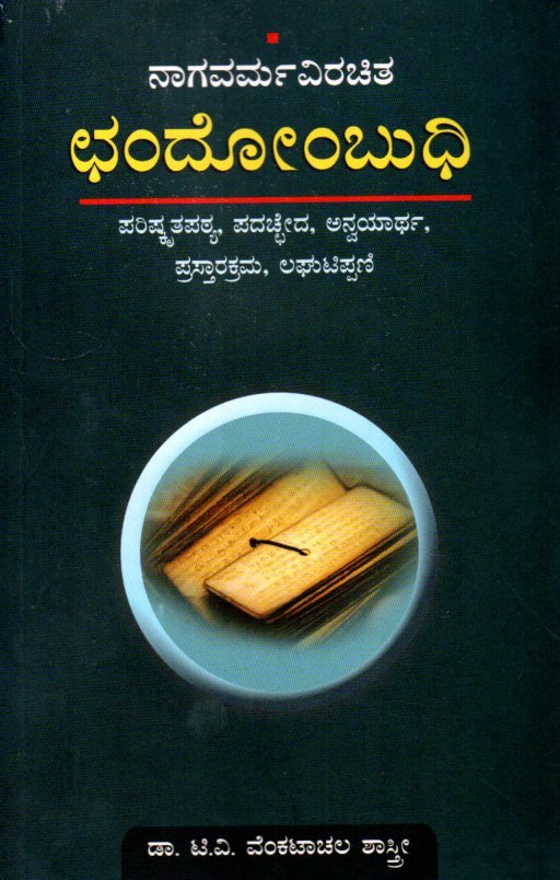 Nagavarma Viracita Chandombudhi ಛಂದೋಂಬುಧಿ / Chandombudhi - Image 1