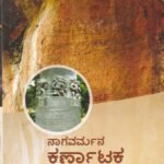 ನಾಗವರ್ಮನ ಕರ್ಣಾಟಕ ಕಾದಂಬರಿ / Nagavarmana Karnataka Kadambari