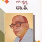 ನಗೆ ವೈದ್ಯ ರಾ ಶಿ / Nage Vaidya Ra Shi