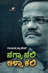 ನಗ್ತಾ ನಲಿ ಅಳ್ತಾ ಕಲಿ / Nagtha Nali Altha Kali