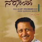 ನಗುವಿನ ನರಸಿಂಹ / Naguvina Narashimha