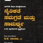 ನೈತಿಕತೆ ಸಮಗ್ರತೆ ಮತ್ತು ಸಾಮರ್ಥ್ಯ / Naithikathe Samagrate Mattu Samarthya for Civil Services Exam's
