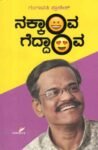 ನಕ್ಕಾವ ಗೆದ್ದಾವ / Nakkaava Geddaava