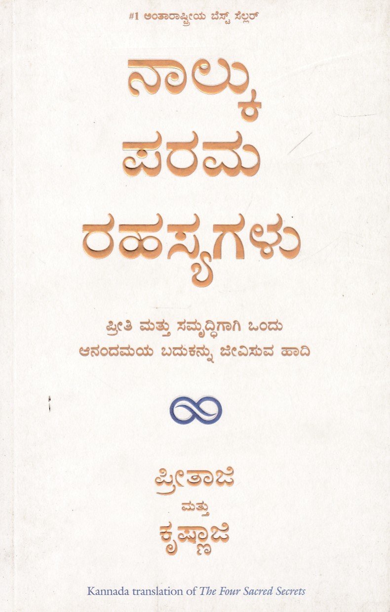 Nalku Parama Rahasyagalu ನಾಲ್ಕು ಪರಮ ರಹಸ್ಯಗಳು / Nalku Parama Rahasyagalu - Image 1