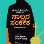 ನಾಲ್ವರ ಸಂಕೇತ / Nalvara Sanketa ( Sherlock Homes)