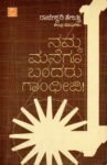 ನಮ್ಮ ಮನೆಗೂ ಬಂದರು ಗಾಂಧೀಜಿ / Namma Manegu Bandaru Gandhiji
