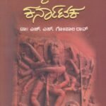 ನಮ್ಮ ನಾಡು ಕರ್ನಾಟಕ / Namma Naadu Karnataka