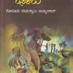 ನಮ್ಮ ಊರಿನ ರಸಿಕರು / Namma Oorina Rasikaru