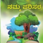 ನಮ್ಮ ಪರಿಸರ / Namma Parisara