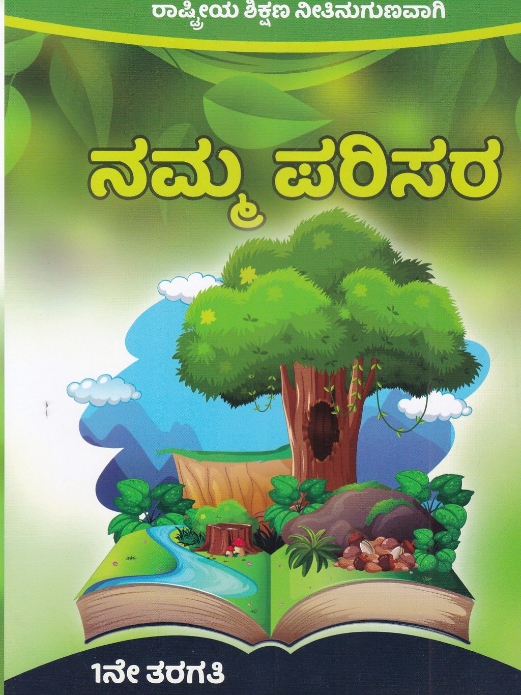 Namma Parisara (1ne Taragati) ನಮ್ಮ ಪರಿಸರ / Namma Parisara - Image 1