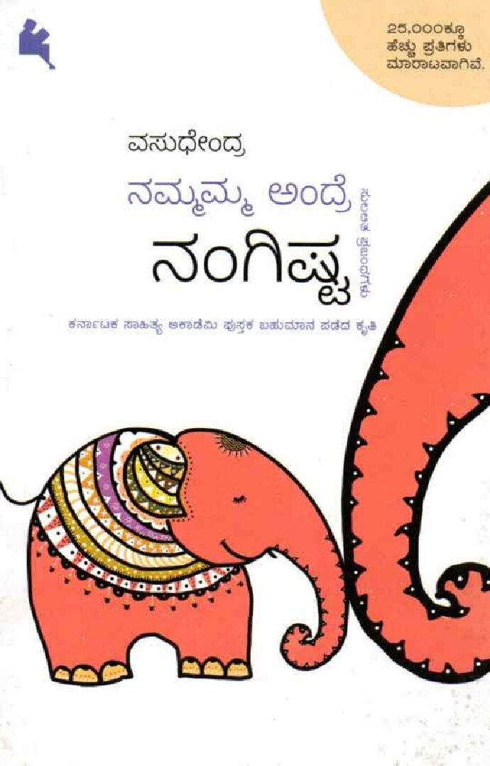 Nammamma Andre Nangishta ನಮ್ಮಮ್ಮ ಅಂದ್ರೆ ನಂಗಿಷ್ಟ / Nammamma Andre Nangishta - Image 1