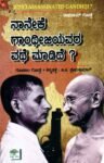 ನಾನೇಕೆ ಗಾಂಧೀಜಿಯವರ ವಧೆ ಮಾಡಿದೆ ? / Naneke Gandhijiyavara Vadhe Madide ?