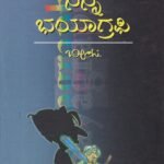 ನನ್ನ ಭಯಾಗ್ರಫಿ / Nanna Bhyagraphy
