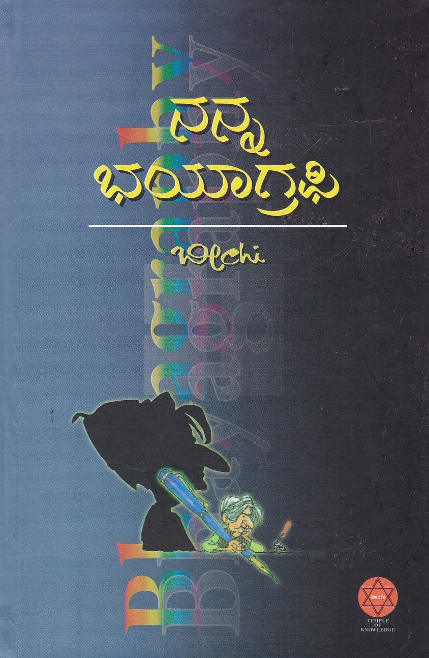 Nanna Bhyagraphy ನನ್ನ ಭಯಾಗ್ರಫಿ / Nanna Bhyagraphy - Image 1
