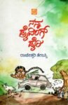 ನನ್ನ ಡ್ರೈವಿಂಗ್ ಡೈರಿ / Nanna Driving Diary
