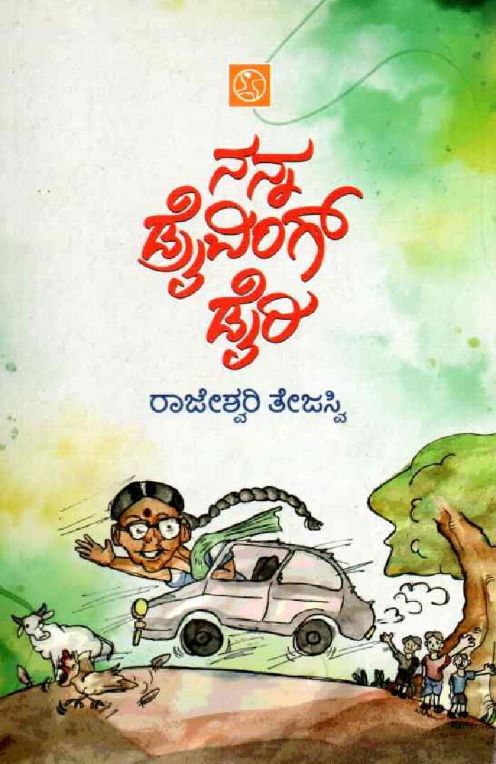 Nanna Driving Diary ನನ್ನ ಡ್ರೈವಿಂಗ್ ಡೈರಿ / Nanna Driving Diary - Image 1