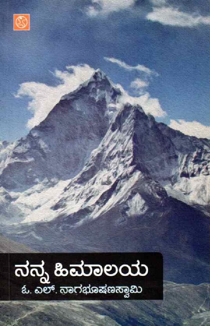 Nanna Himalaya ನನ್ನ ಹಿಮಾಲಯ / Nanna Himalaya - Image 1
