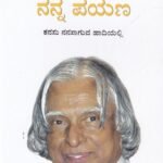 ನನ್ನ ಪಯಣ  - ಕನಸು ನನಸಾಗುವ  ಹಾದಿಯಲ್ಲಿ / Nanna Payana - Kanasu Nanasaaguva Haadiyalli