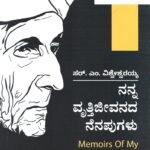 ನನ್ನ ವೃತ್ತಿಜೀವನದ ನೆನಪುಗಳು / Nanna Vruttijeevanada Nenapugalu