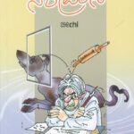 ನರಪ್ರಾಣಿ / Naraprani