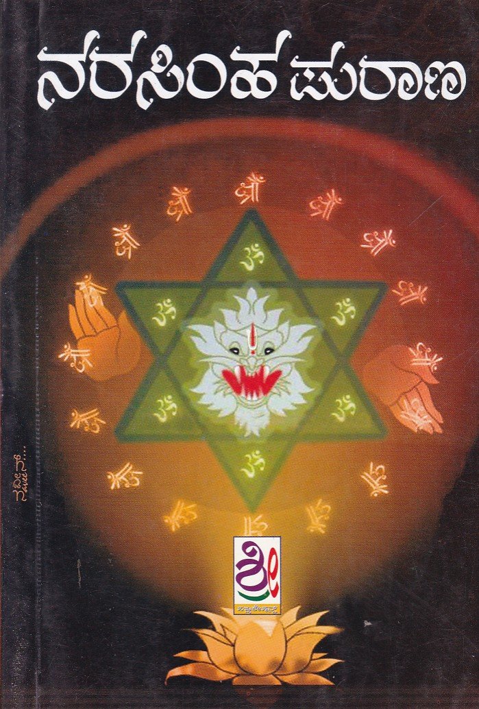 Narasimaha Purana ನರಸಿಂಹ ಪುರಾಣ / Narasimha Purana - Image 1