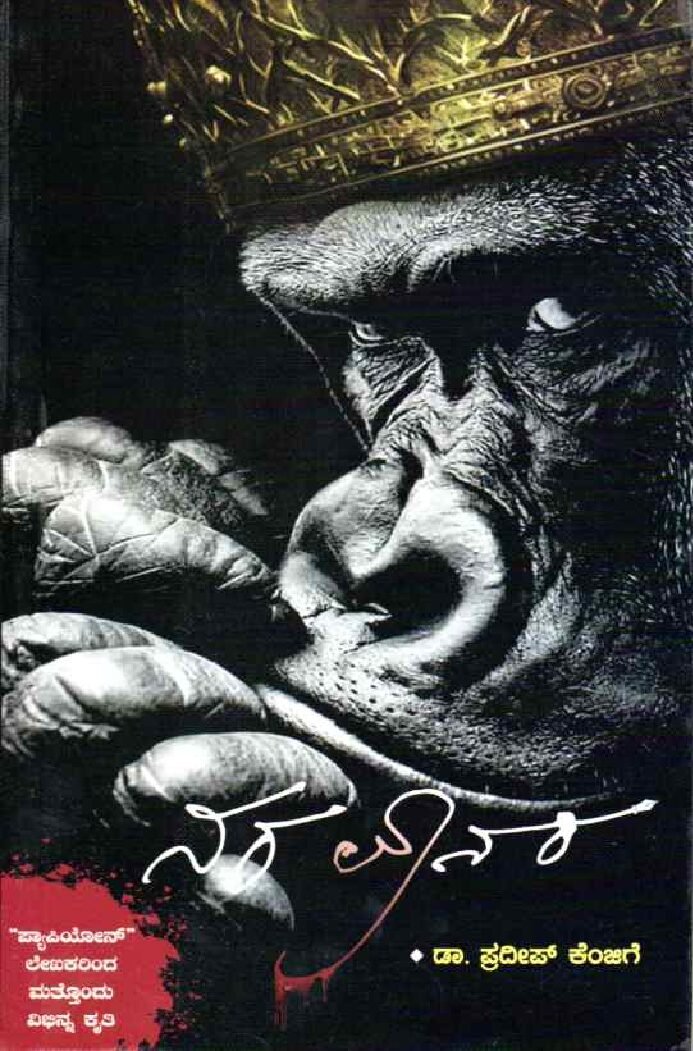 Naravanara ನರ ವಾನರ / Naravanara - Image 1