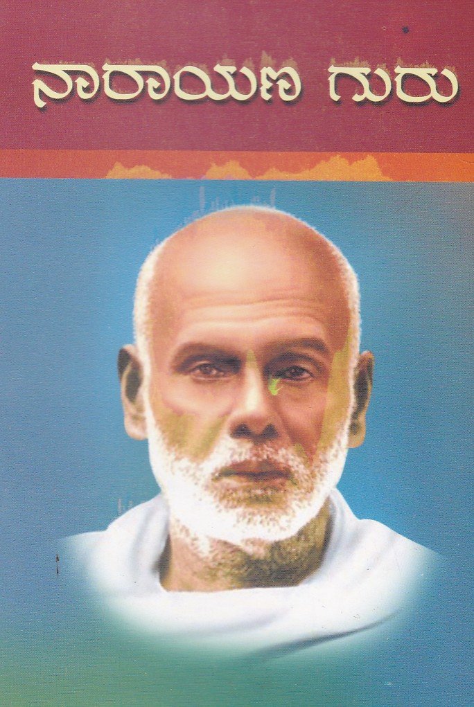 Narayana Guru (Life History) ನಾರಾಯಣ ಗುರು / Narayana Guru - Image 1