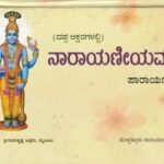 ನಾರಾಯಣೀಯಮ್ / Narayaniyam