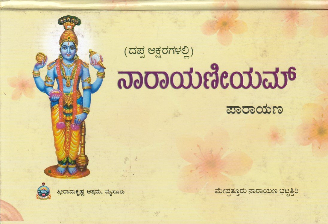 Narayaneeyam Parayana ನಾರಾಯಣೀಯಮ್ / Narayaniyam - Image 1