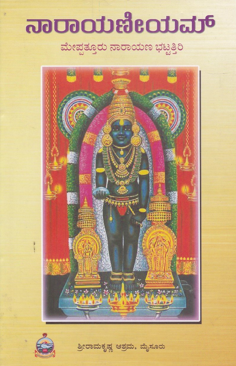 Narayaneeyam ನಾರಾಯಣೀಯಮ್ / Narayaniyam - Image 1