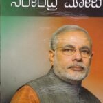 ನರೇಂದ್ರ ಮೋದಿ / Narendra Modi