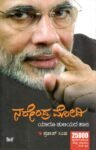 ನರೇಂದ್ರ ಮೋದಿ ಯಾರೂ ತುಳಿಯದ ಹಾದಿ / Narendra Modi Yaaroo Tuliyada Haadi