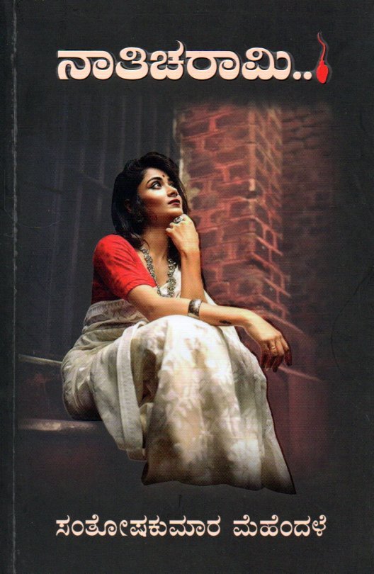 Naticharaami ನಾತಿಚರಾಮಿ / Naticharami - Image 1